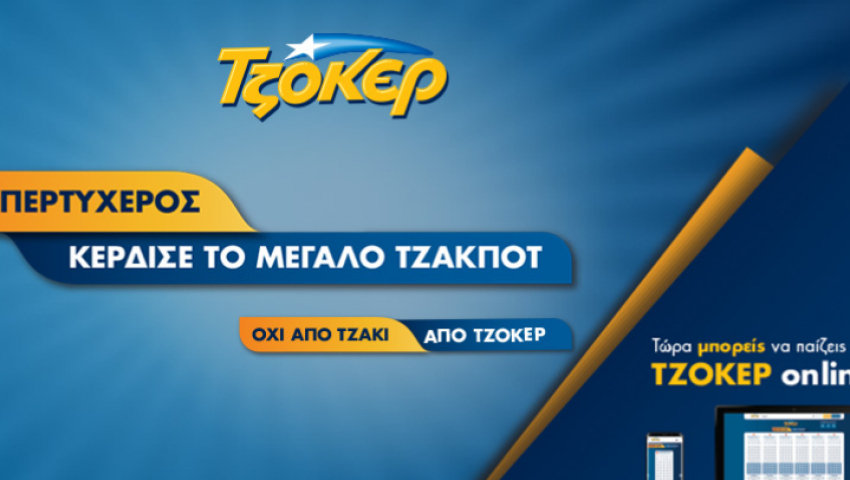 Τζόκερ: Οι αριθμοί που κερδίζουν