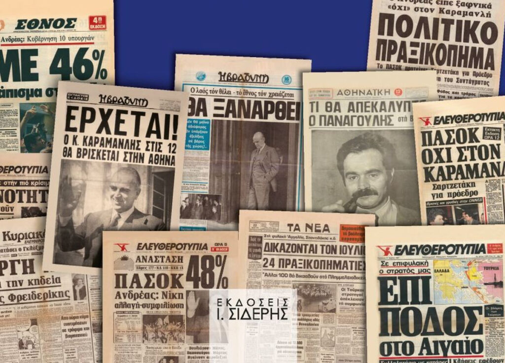 50 χρόνια Δημοκρατίας μέσα από τα πρωτοσέλιδα των εφημερίδων (1974 – 2024)