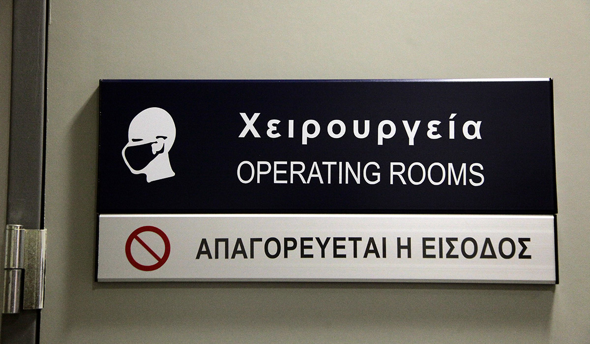 Σε εφαρμογή από σήμερα η Ψηφιακή Ενιαία Λίστα Χειρουργείων – Οι 5 κατηγορίες και ο χρόνος αναμονής