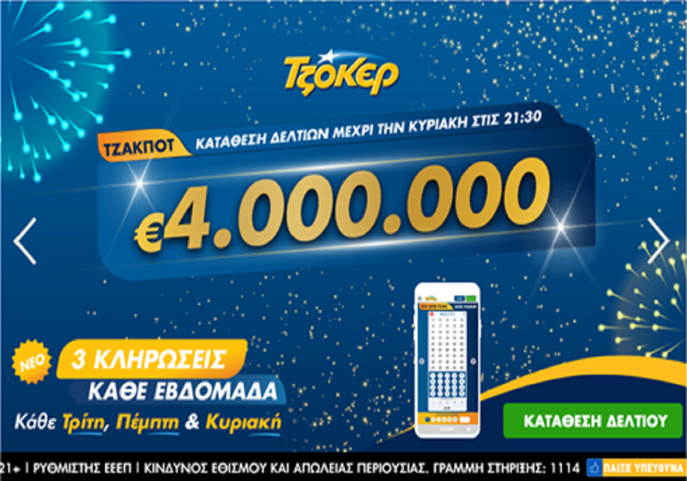 Τζόκερ 3/5/2020: Κληρώνει 4 εκατ. ευρώ