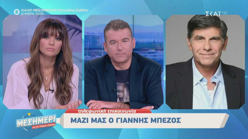 Με Γεωργιάδη και Μπέζο το σημερινό «Μεσημέρι με τον Γιώργο Λιάγκα»