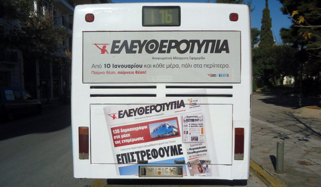 Ποιος πηγαίνει στη νέα «Ελευθεροτυπία»