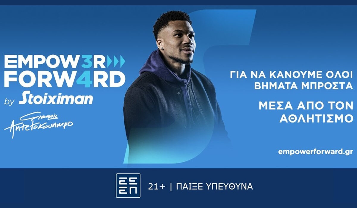 Empower Forward από τη Stoiximan και τον Γιάννη Αντετοκούνμπο: Κάνοντας βήματα μπροστά με όχημα τον αθλητισμό
