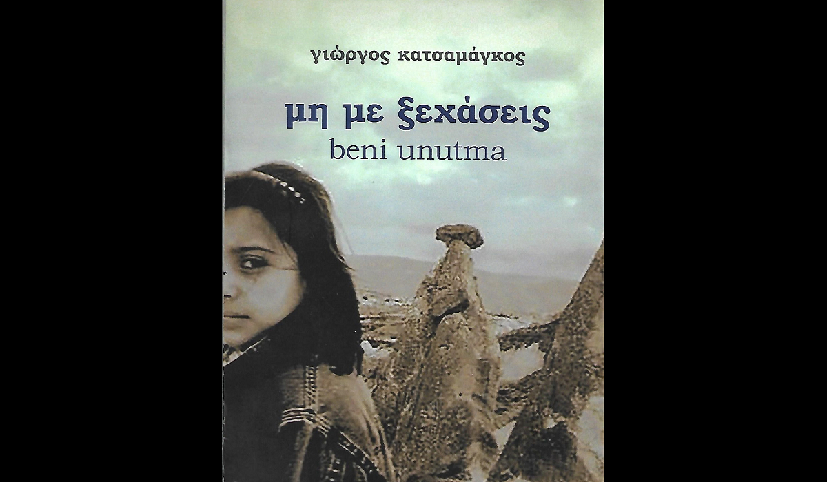 «Μη με ξεχάσεις»: Το νέο βιβλίο του Γιώργου Κατσαμάγκου