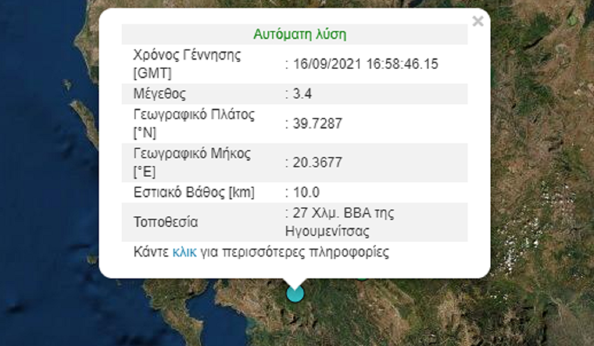 Σεισμός τώρα στην Ηγουμενίτσα