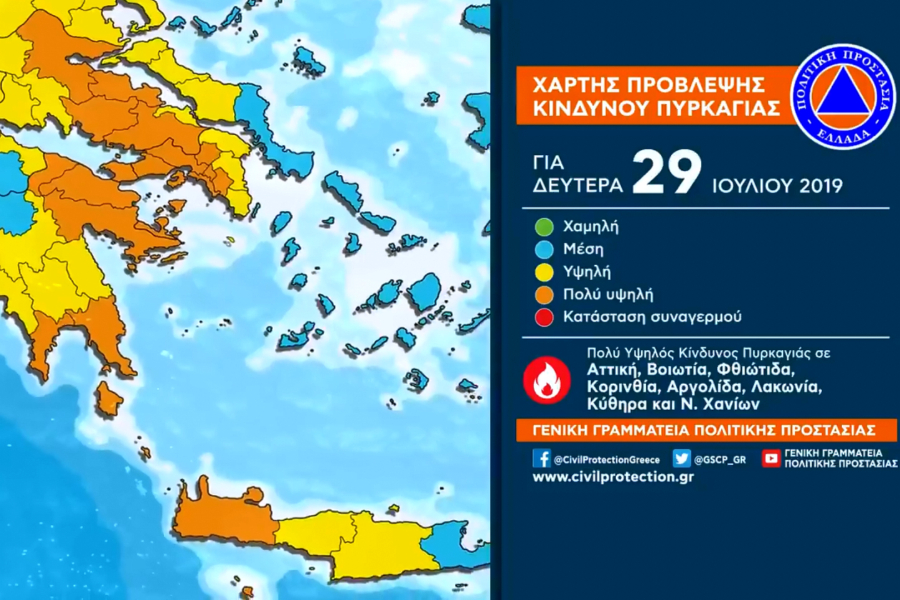Πολύ υψηλός κίνδυνος πυρκαγιάς για σήμερα Δευτέρα (χάρτης)