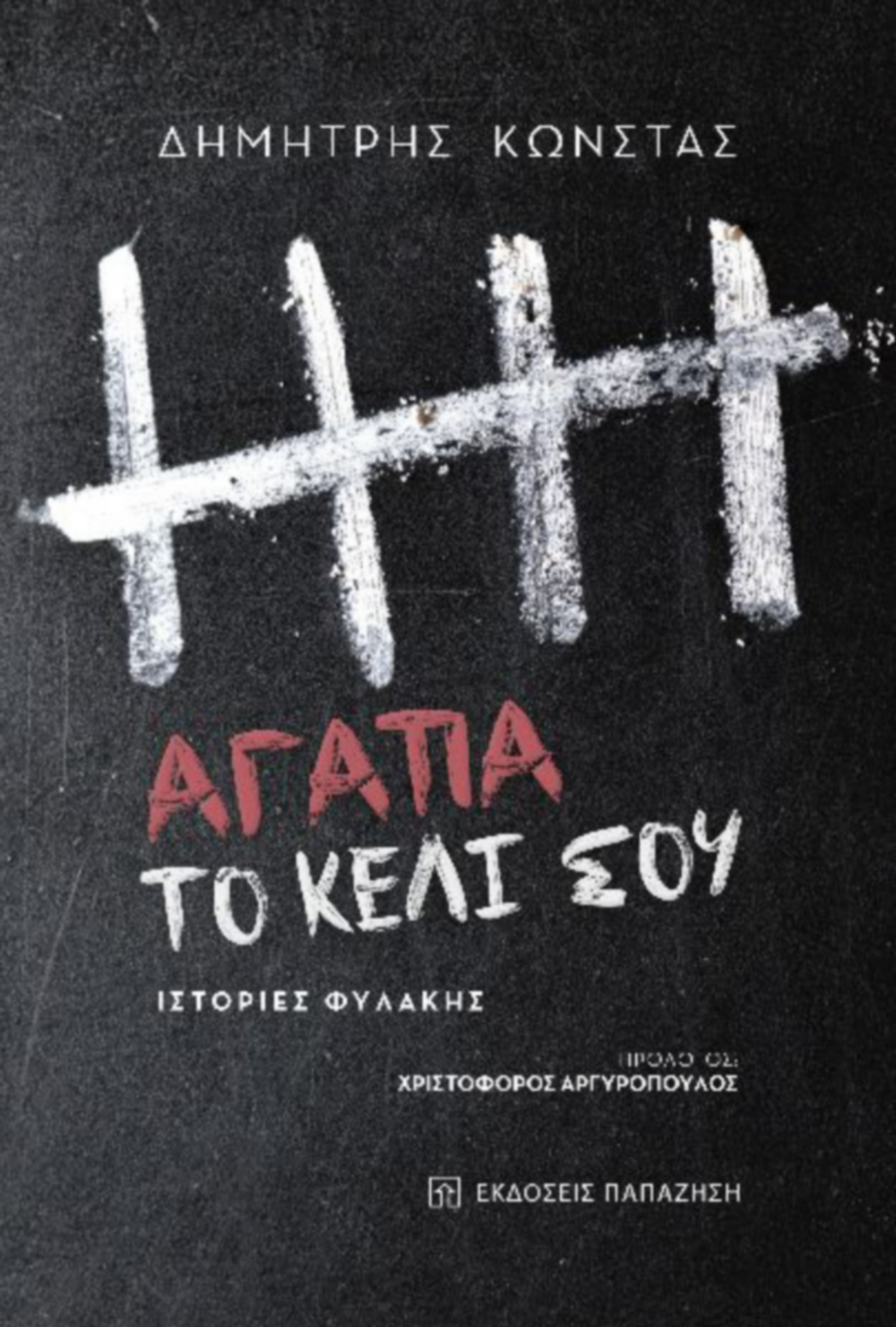Ο Κωνσταντίνος Φίλης γράφει για το βιβλίο του Δημήτρη Κώνστα: «Αγάπα το Κελί Σου – Ιστορίες Φυλακής»