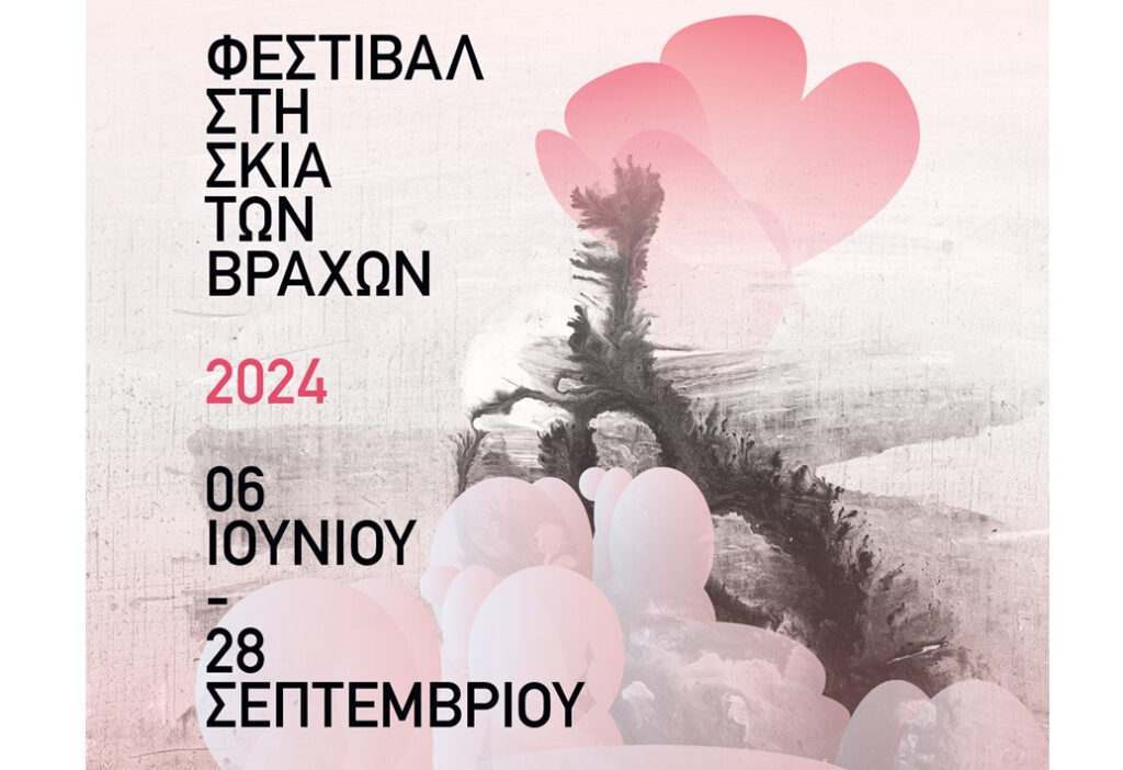 Φεστιβάλ στη Σκιά των Βράχων: Έναρξη στις 6 Ιουνίου – το πλήρες πρόγραμμα