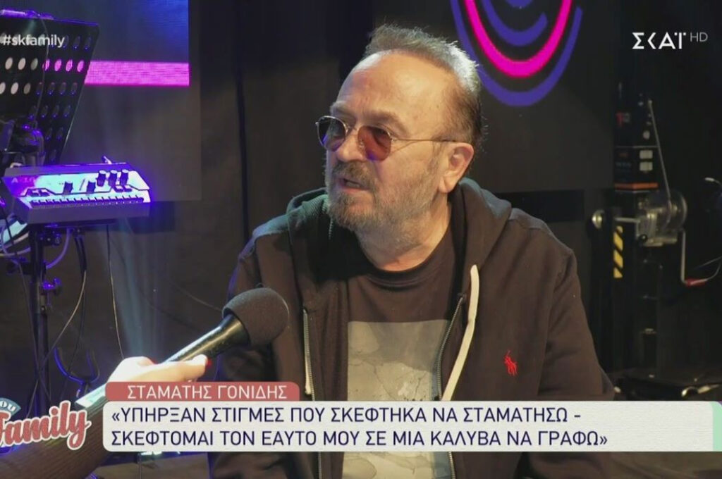 Σταμάτης Γονίδης: Όταν δεν θες να σε βιάσει ο άλλος, δεν πας στον χώρο του