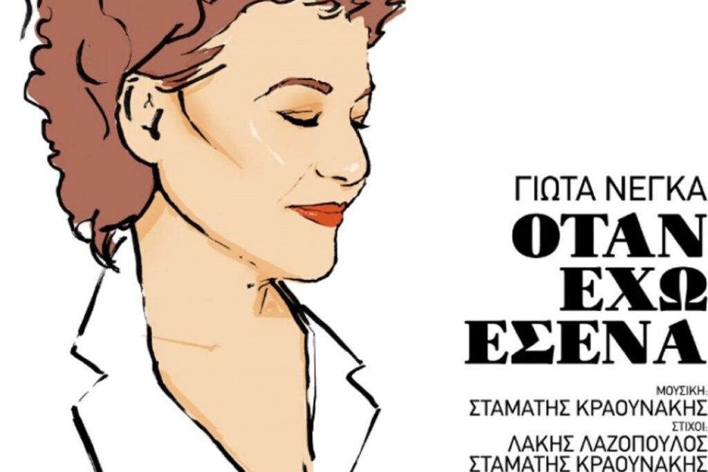 «Όταν έχω εσένα» των Λαζόπουλου – Κραουνάκη από τη Γιώτα Νέγκα