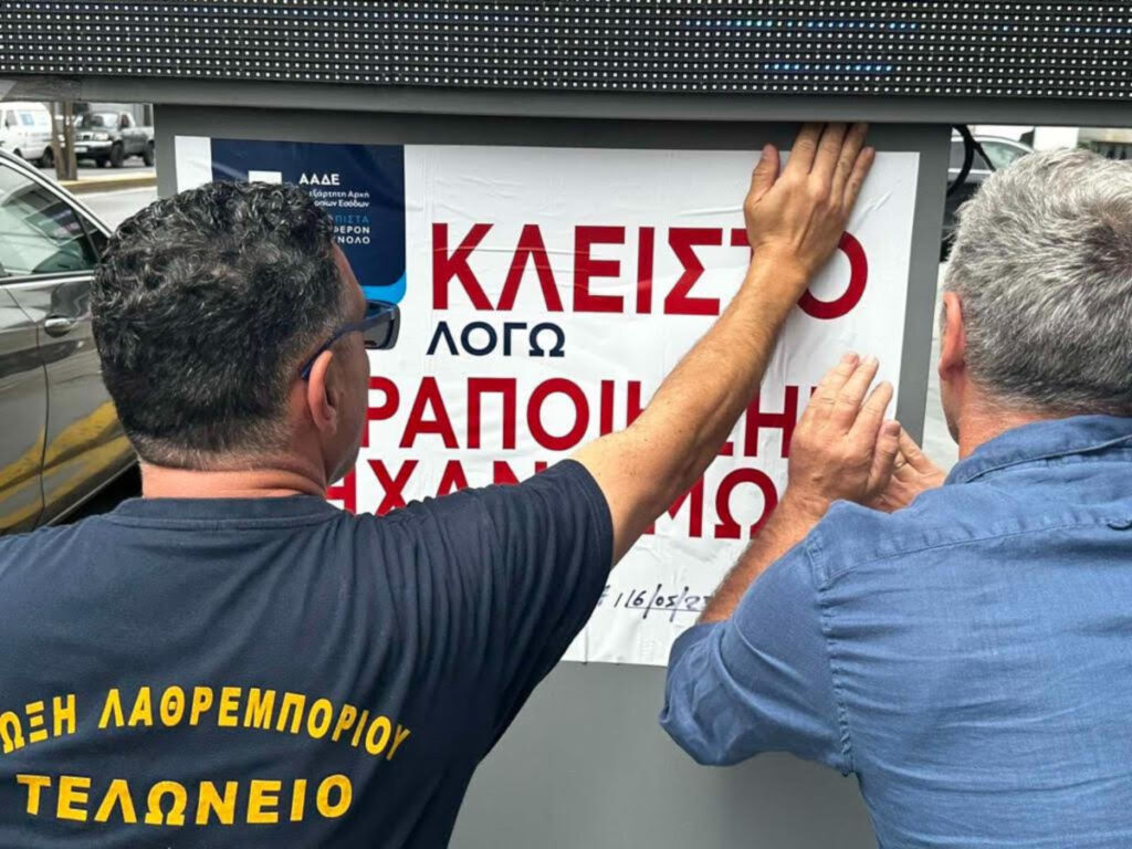 ΑΑΔΕ: Λουκέτο σε βενζινάδικο στο Κερατσίνι