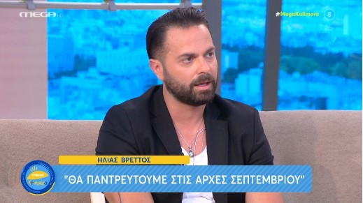 Ηλίας Βρεττός: «Πλέον μπορώ να το ανακοινώσω, παντρεύομαι τον Σεπτέμβριο!»