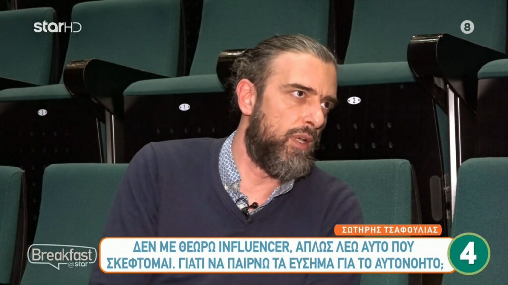 Σωτήρης Τσαφούλιας: Δεν με θεωρώ influencer, απλώς λέω αυτό που σκέφτομαι