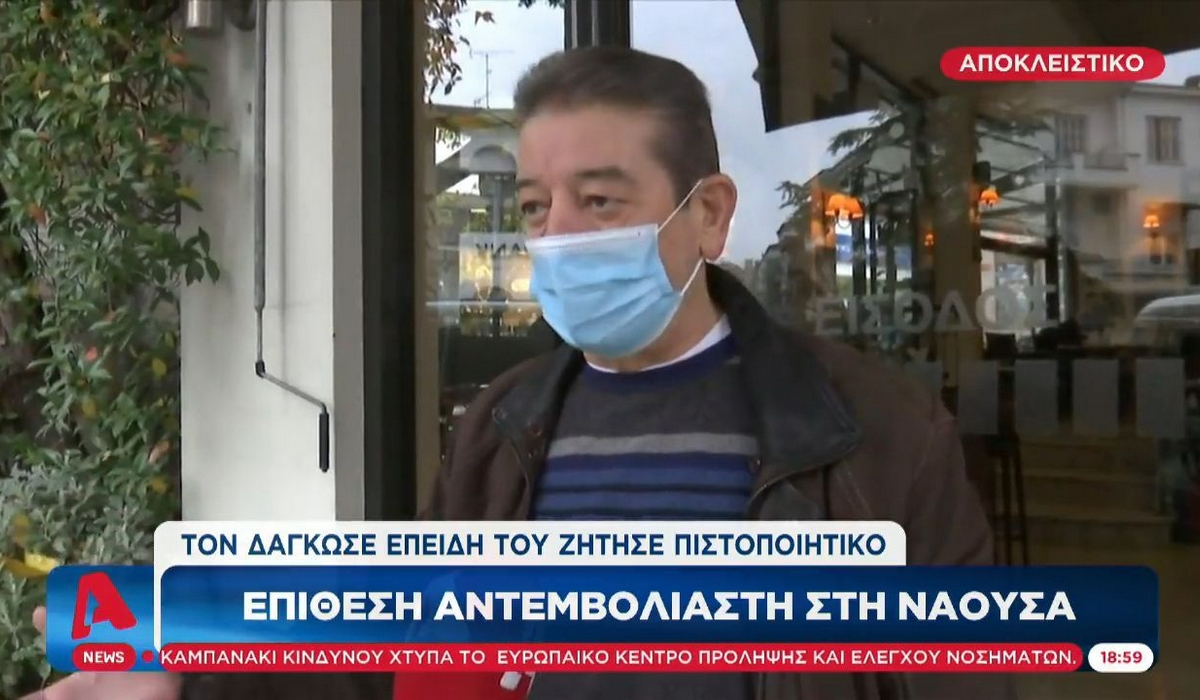 Νάουσα: Πελάτης δάγκωσε τον μαγαζάτορα επειδή του ζήτησε πιστοποιητικό εμβολιασμού