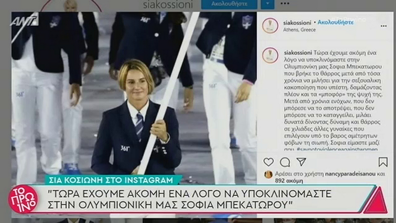 Σία Κοσιώνη: Μήνυμα συμπαράστασης στην Σοφία Μπεκατώρου μετά την αποκάλυψη για τη σεξουαλική κακοποίηση