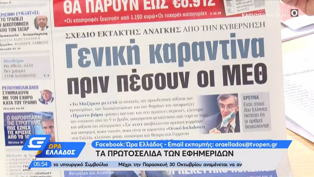 Τα πρωτοσέλιδα των εφημερίδων της Πέμπτης 29 Οκτωβρίου