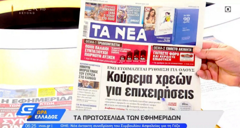 Τα πρωτοσέλιδα των εφημερίδων της Τρίτης 18 Μαΐου