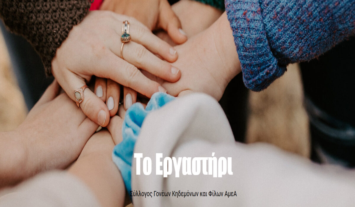 «Φάρος» συμβουλευτικής και υπηρεσιών στήριξης για άτομα με νοητική αναπηρία
