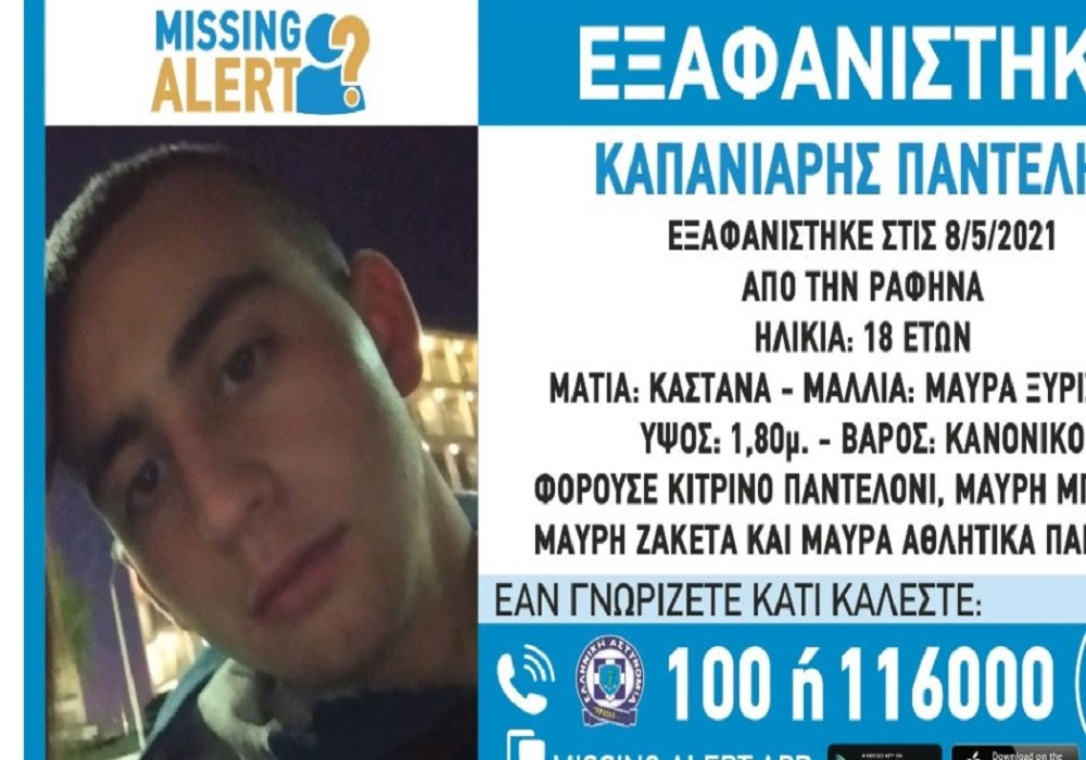 Συναγερμός στη Ραφήνα: Εξαφανίστηκε ο 18χρονος Παντελής Καπανιάρης