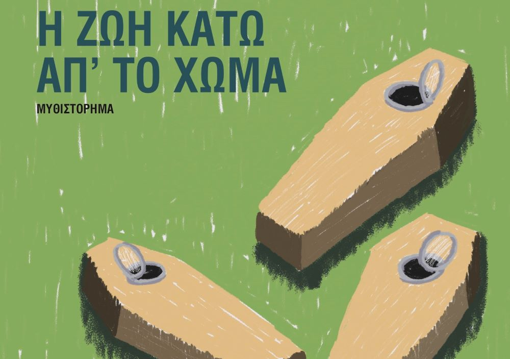 Ο Μάρτιν Ο’Κάιν αφηγείται: «Η  ζωή κάτω απ’ το χώμα»
