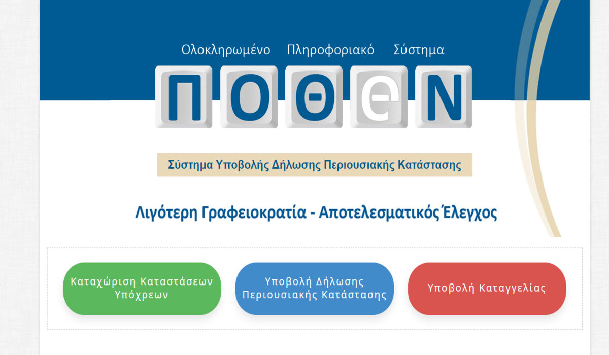 Πόθεν έσχες: Παράταση για την υποβολή μέχρι 15/1/2023