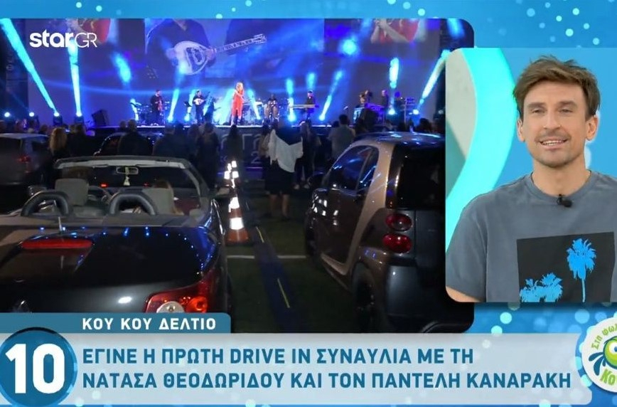 Η Νατάσα Θεοδωρίδου στην πρώτη drive in συναυλία στην Ελλάδα
