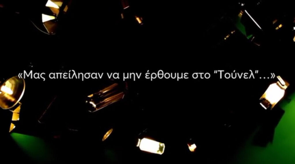 Φως στο Τούνελ: Μία επικίνδυνη υπόθεση με απειλές και εκβιασμούς
