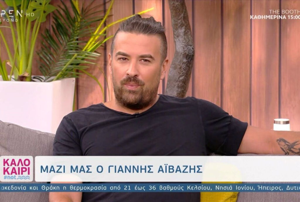 Γιάννης Αϊβάζης: «Κι εγώ σ’ αγαπώ»