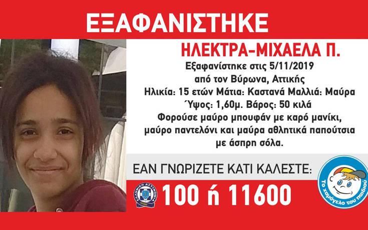 Βύρωνας: Συναγερμός για την εξαφάνιση 15χρονης