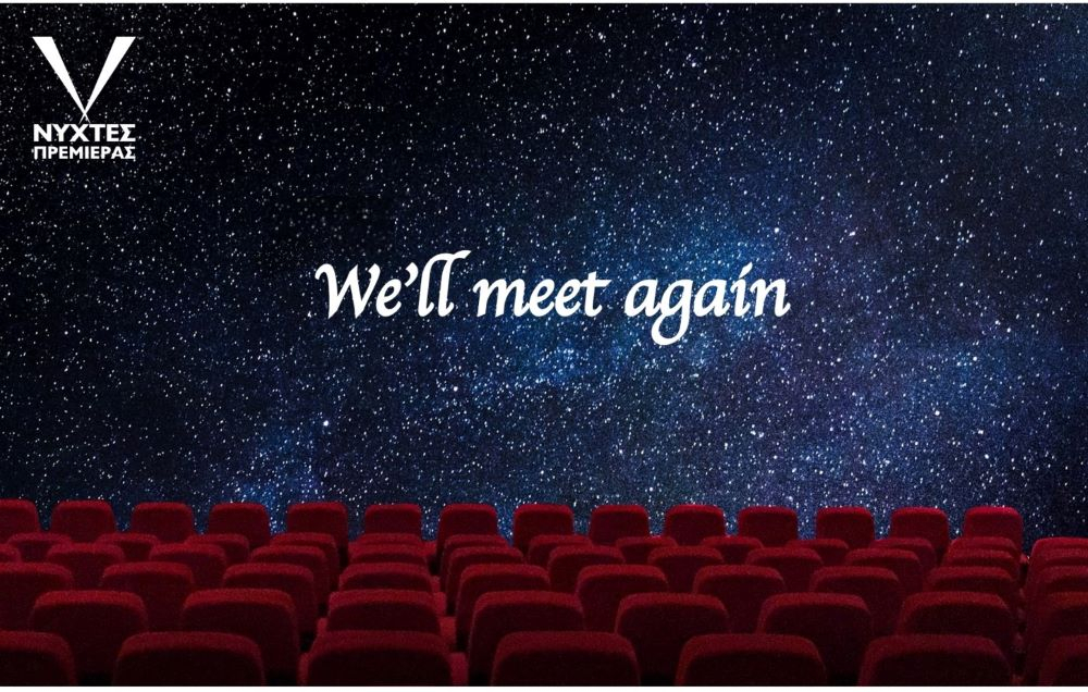 Τί θα γίνει με το Athens Open Air Film Festival και τις Νύχτες Πρεμιέρας
