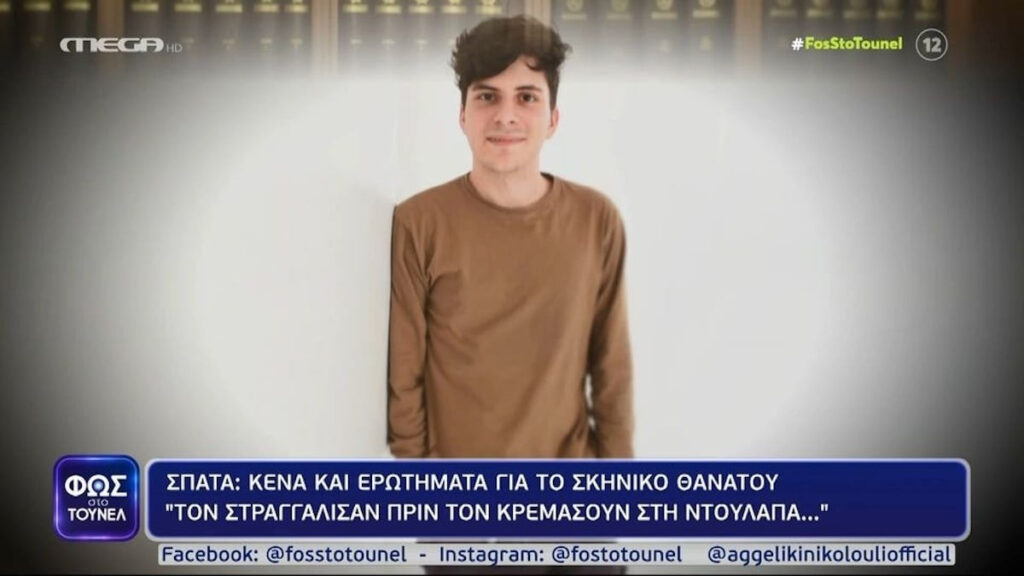Νικόλας Ντουρτουρέκας: Τα δύο στοιχεία που δείχνουν εγκληματική ενέργεια – «Ήξερε από μαγεία ο φοιτητής»
