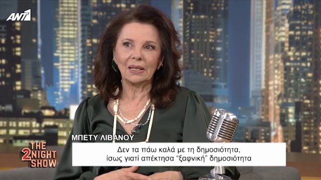 Μπέτυ Λιβανού: «Με τη δημοσιότητα δεν τα πάω πολύ καλά»