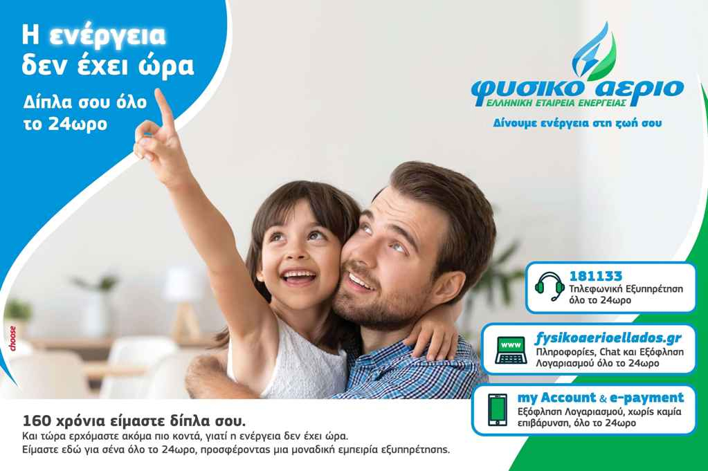 Ζούμε τη νέα καθημερινότητα και #Μένουμε ασφαλείς απολαμβάνοντας όλες τις υπηρεσίες του Φυσικού Αερίου Ελληνική Εταιρεία Ενέργειας εύκολα και ψηφιακά