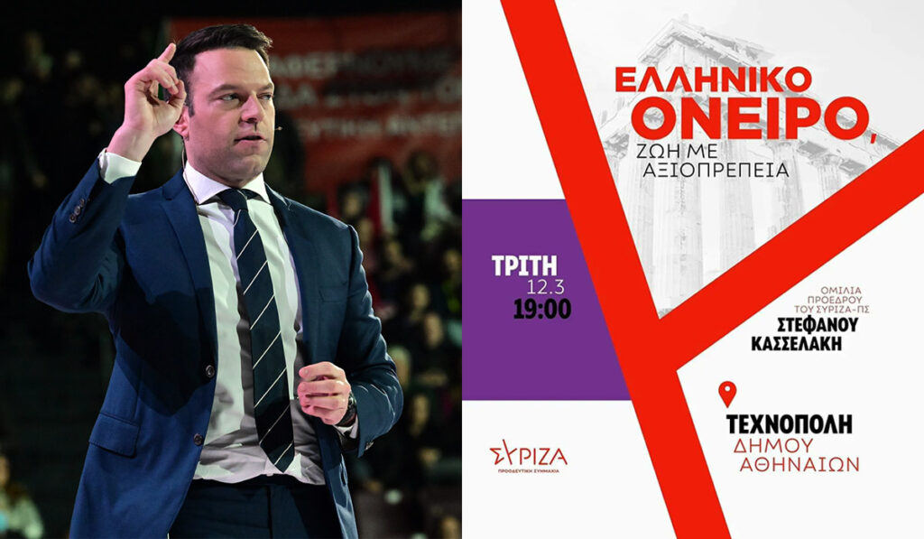 ΣΥΡΙΖΑ: Ομιλία Κασσελάκη στην Τεχνόπολη, στην εκδήλωση «Ελληνικό Όνειρο – Ζωή με αξιοπρέπεια»