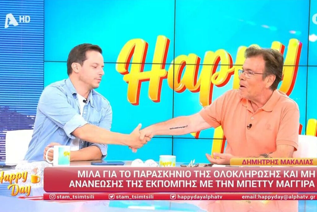 Δημήτρης Παπανώτας – Δημήτρης Μακαλιάς: «Ιστορική» χειραψία στον αέρα του «Happy Day»