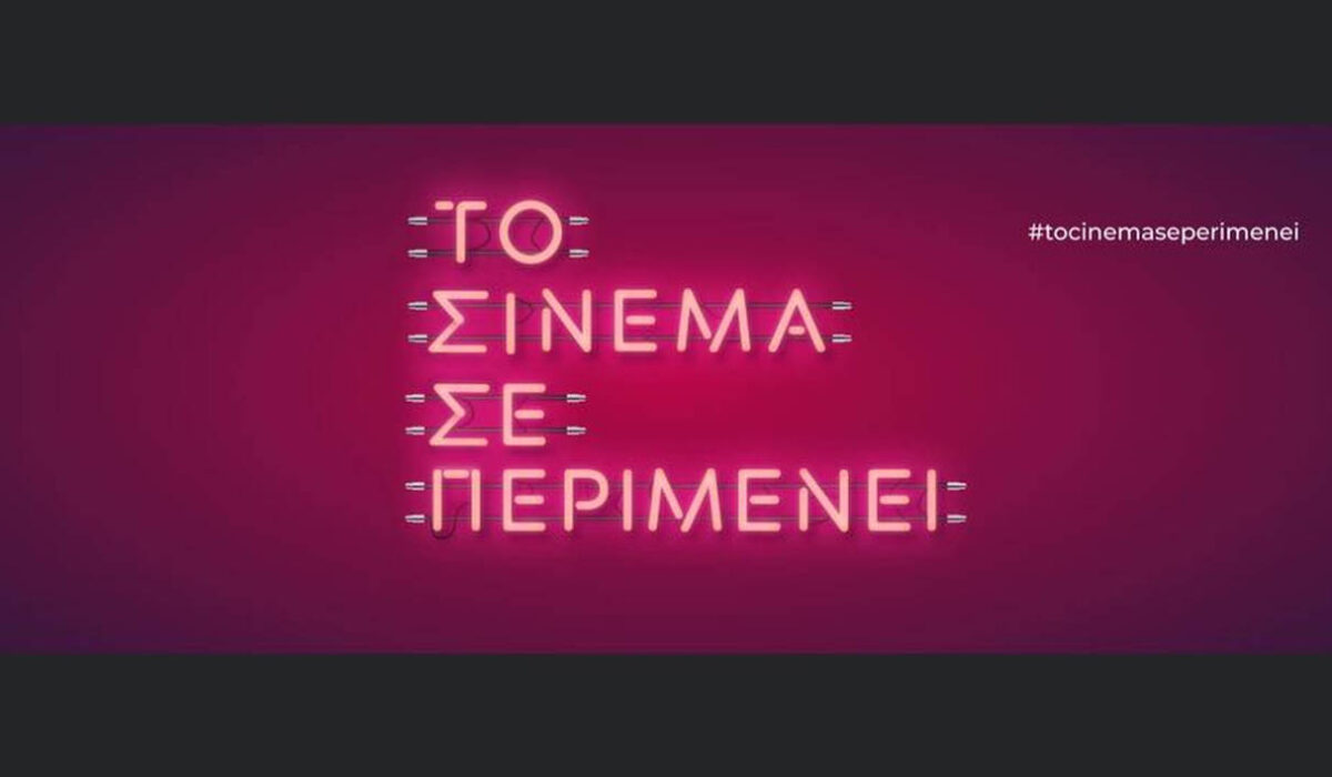 Θερινά σινεμά: Ποια ανοίγουν την 1η Ιουνίου, ποιες ταινίες θα προβάλλουν
