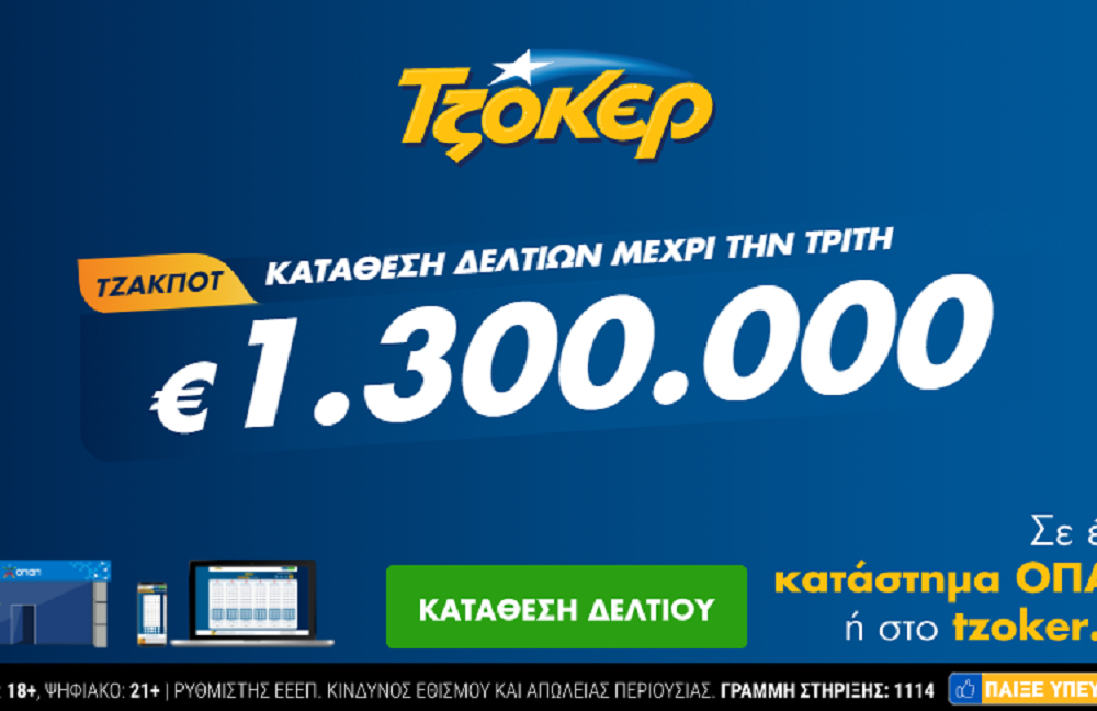 Τζόκερ Κλήρωση 9/2/2021: Μοιράζει τουλάχιστον 1.300.000 ευρώ
