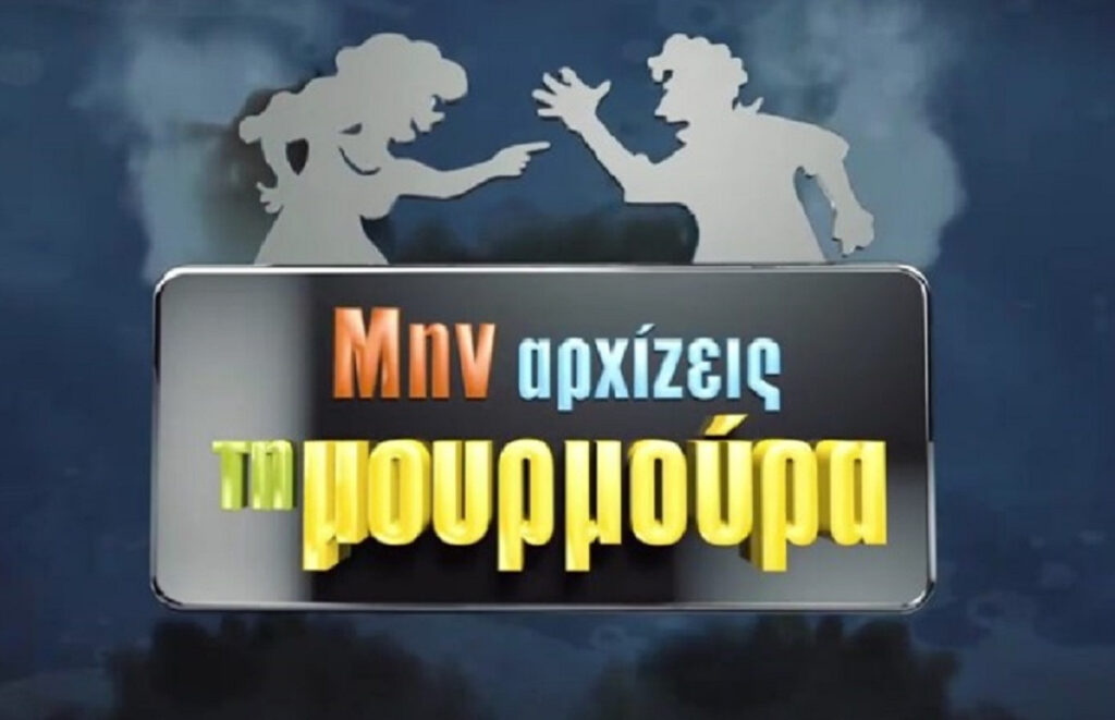 Μην αρχίζεις τη μουρμούρα: Μανούρη και Κόικας στην πρώτη φωτογραφία των νέων επεισοδίων