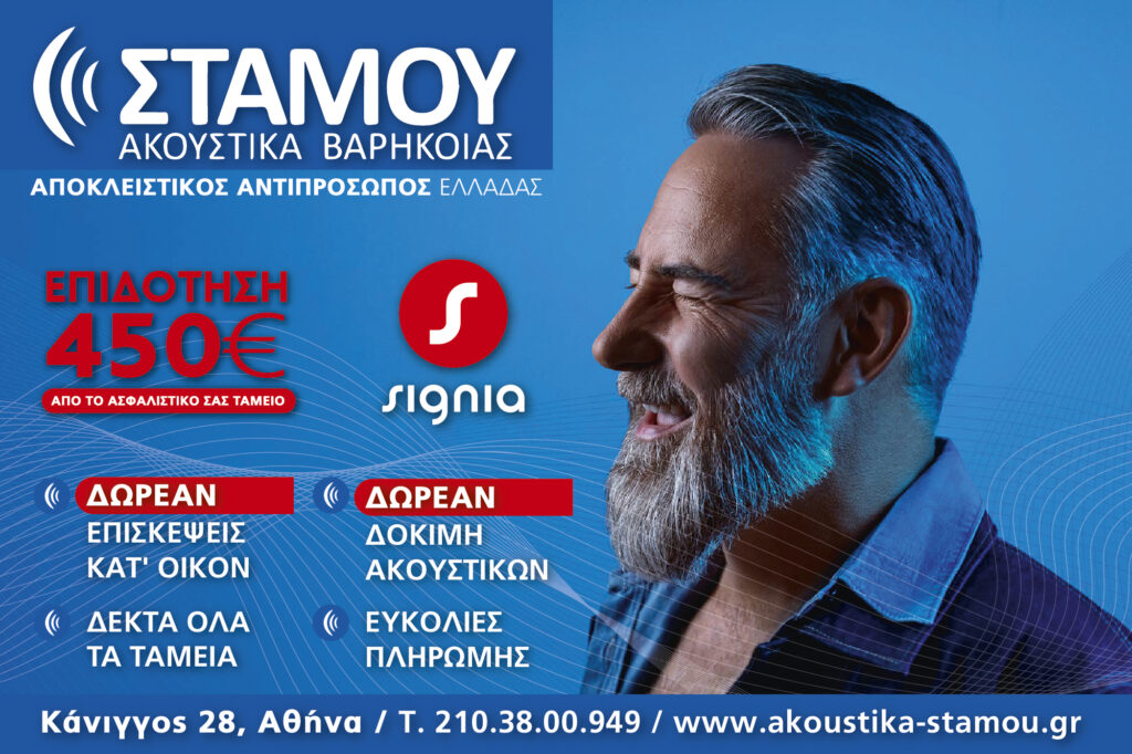 Ακοή: «Κλειδί» ευζωίας η έγκαιρη αντιμετώπιση με θεραπείες και ακουστικά