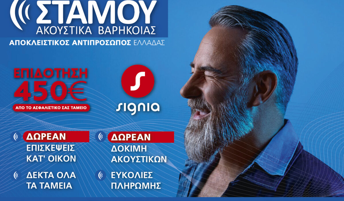 Ακοή: «Κλειδί» ευζωίας η έγκαιρη αντιμετώπιση με θεραπείες και ακουστικά