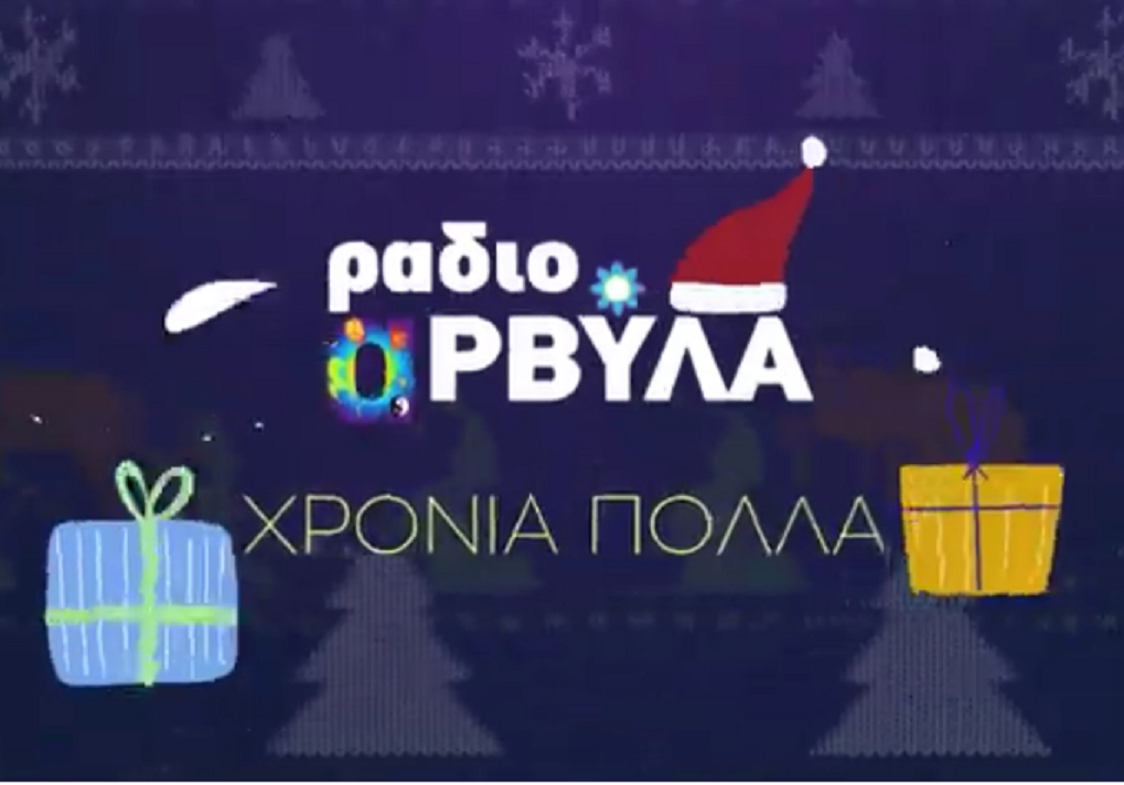 Ράδιο Αρβύλα: Πότε επιστρέφουν μετά τις γιορτές