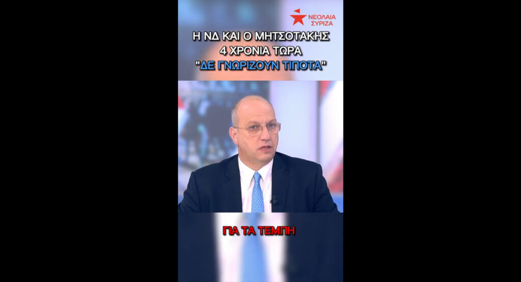 Νεολαία ΣΥΡΙΖΑ: Δεν γνώριζε τίποτα ο Μητσοτάκης – Νέο σποτ