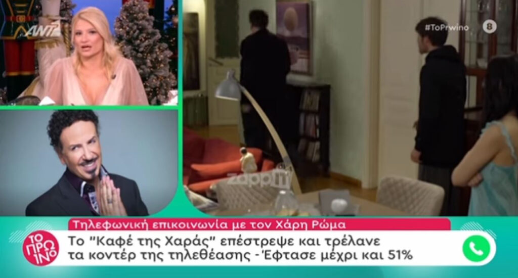 «Καφέ της Χαράς»: Η τηλεθέαση της πρεμιέρας και η αντίδραση του Χάρη Ρώμα