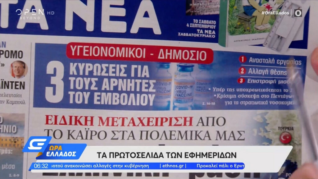 Τα πρωτοσέλιδα των εφημερίδων της Τρίτης 31 Αυγούστου