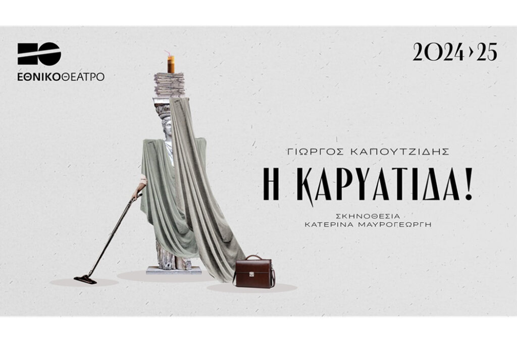 «Η Καρυάτιδα!» του Γιώργου Καπουτζίδη κάνει πρεμιέρα στο Εθνικό Θέατρο