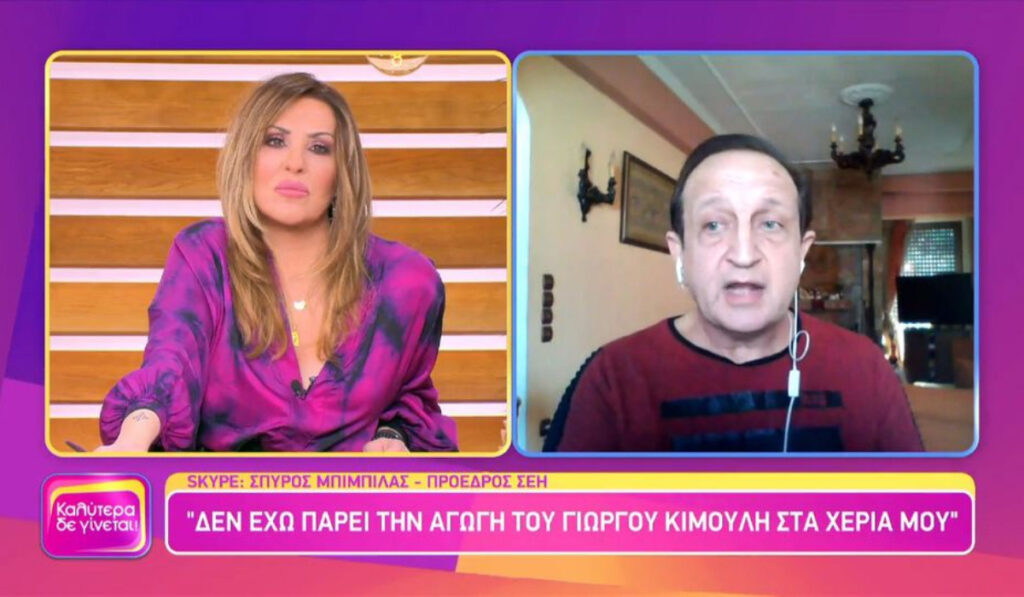 Σπύρος Μπιμπίλας: Ο εκνευρισμός του και το σχόλιό του για την αγωγή του Κιμούλη