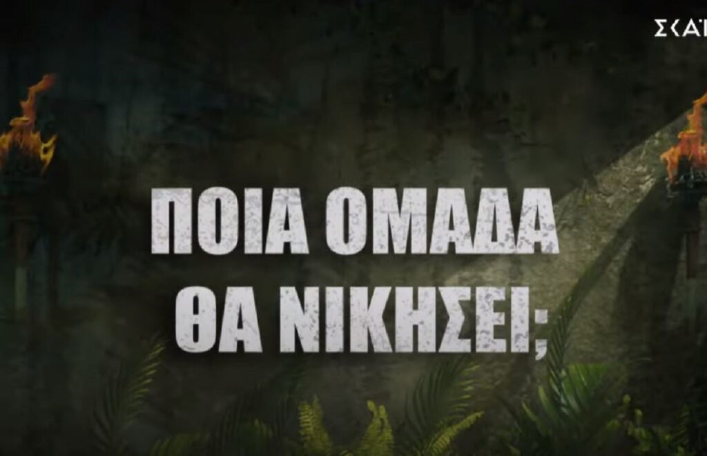 Survivor 2024 spoiler 3/3: Οριστικό – Η ομάδα που κερδίζει την 1η ασυλία και ο 1ος υποψήφιος για αποχώρηση