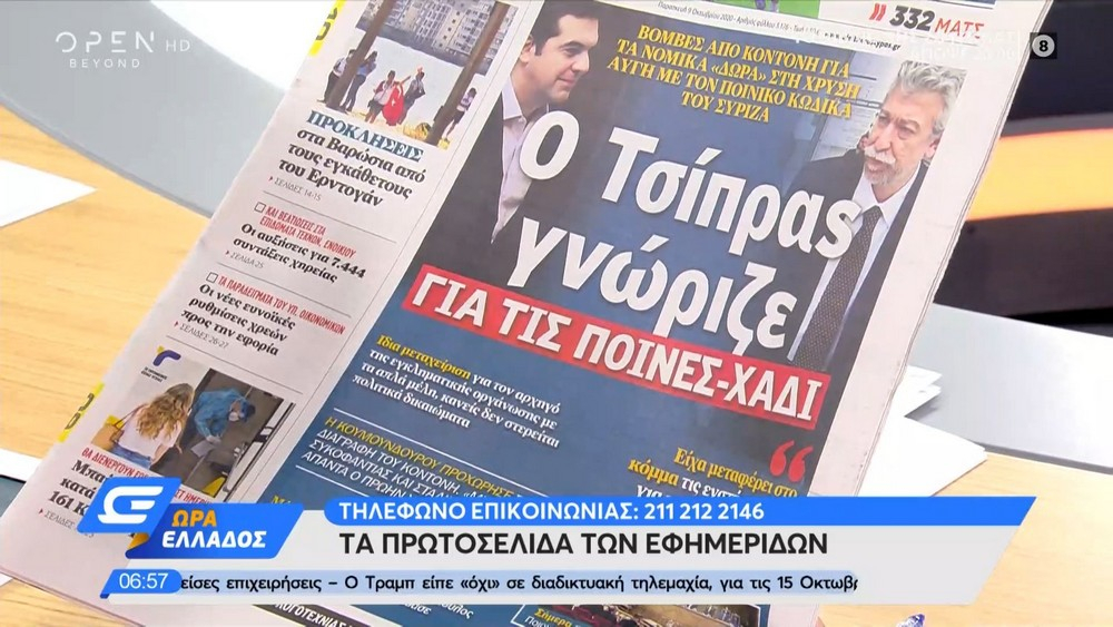Τα πρωτοσέλιδα των εφημερίδων της Παρασκευής 9 Οκτωβρίου