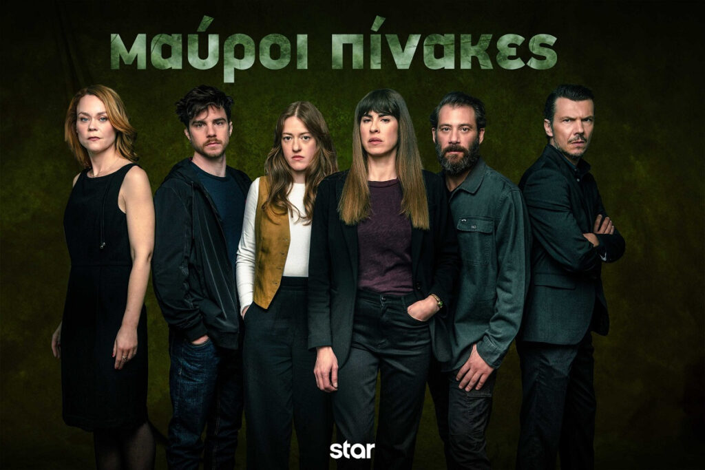Μαύροι Πίνακες: Όλοι οι χαρακτήρες της αστυνομικής σειράς μυστηρίου – Πότε θα δείτε το πρώτο επεισόδιο