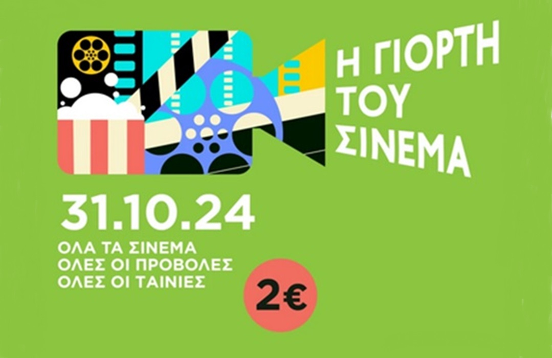 Σινεμά με 2 ευρώ το εισιτήριο για μία ημέρα – Η ημερομηνία και οι ταινίες